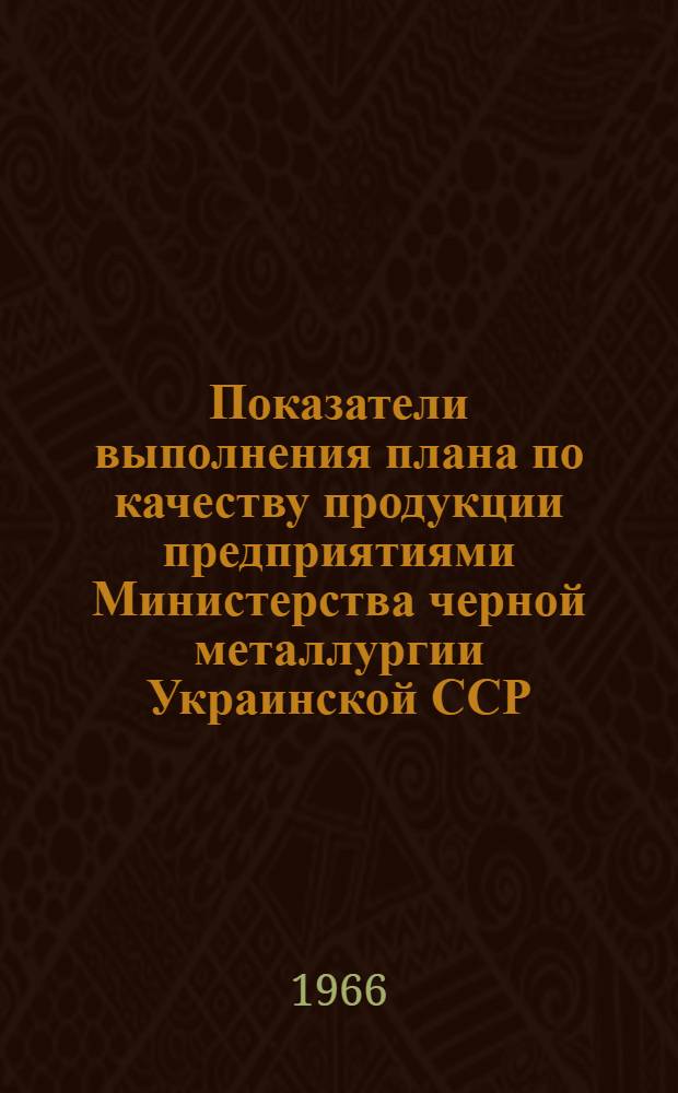 Показатели выполнения плана по качеству продукции предприятиями Министерства черной металлургии Украинской ССР : Сравнит.-аналит. информация