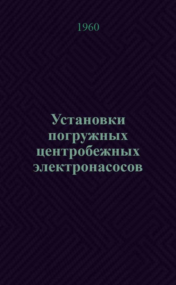 Установки погружных центробежных электронасосов : Временная инструкция по монтажу и эксплуатации