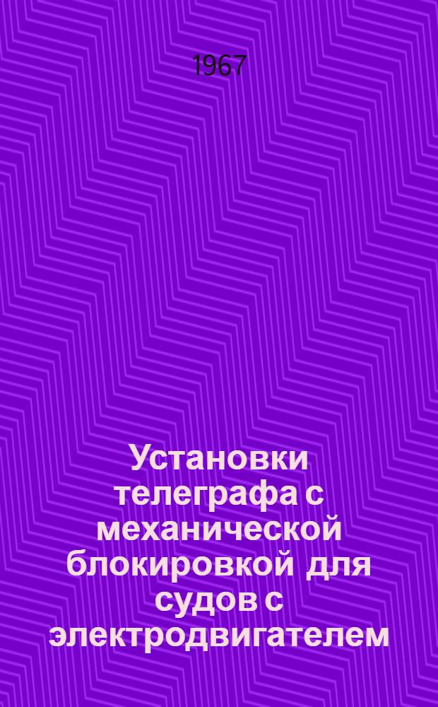 Установки телеграфа с механической блокировкой для судов с электродвигателем : Инструкция по эксплуатации : ККО.133.050И