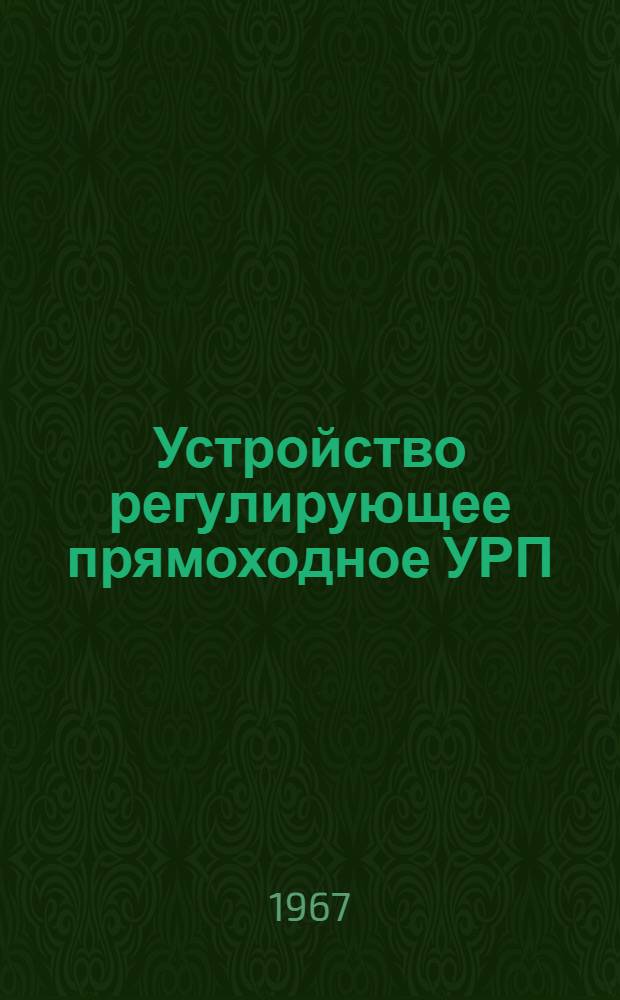 Устройство регулирующее прямоходное УРП : Инструкция по монтажу и эксплуатации Р1-178
