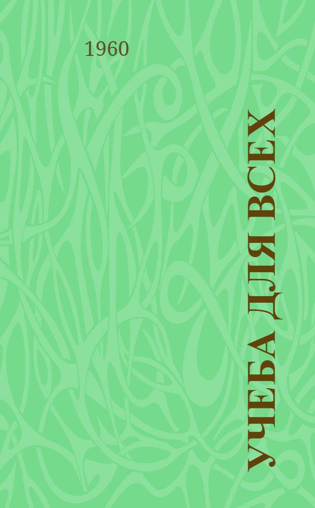 Учеба для всех : Нар. просвещение в КНДР