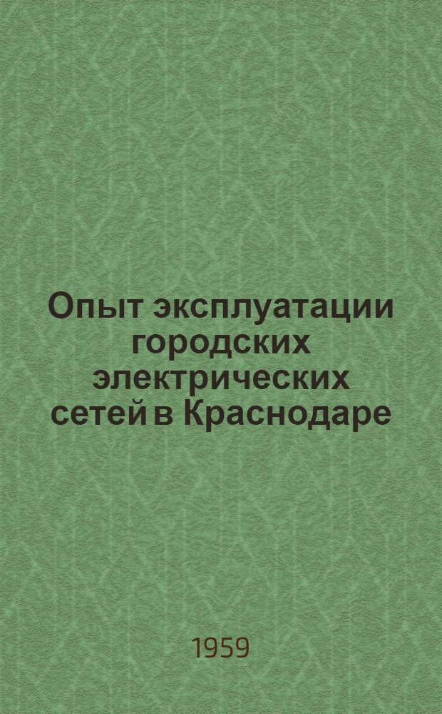 Опыт эксплуатации городских электрических сетей в Краснодаре