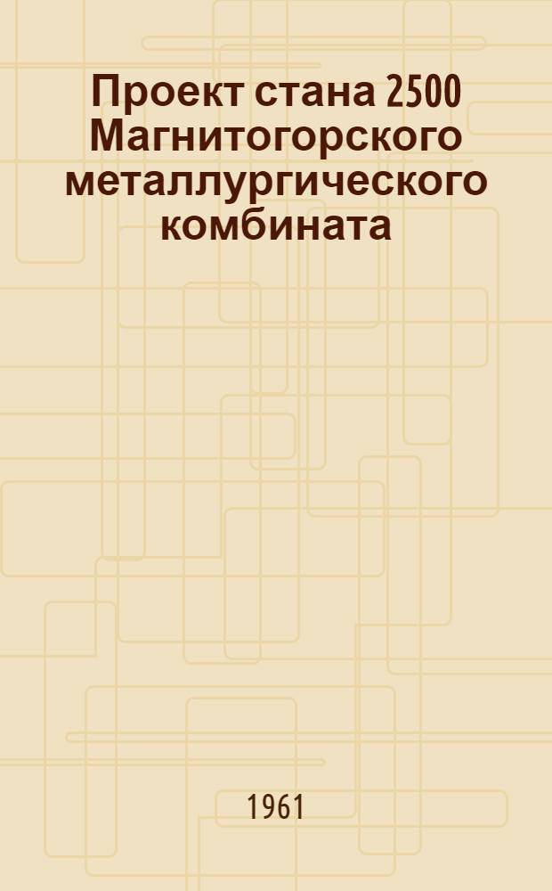 Проект стана 2500 Магнитогорского металлургического комбината