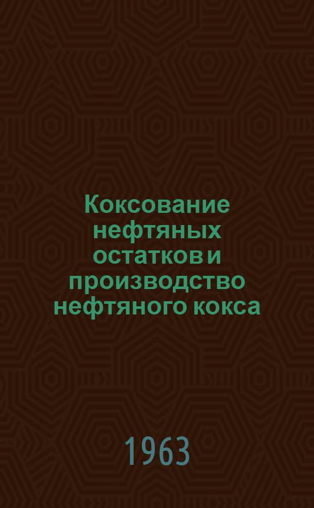 Коксование нефтяных остатков и производство нефтяного кокса : Библиогр. указатель отечеств. и иностр. кн. и журн. лит. за 1959-1962 гг