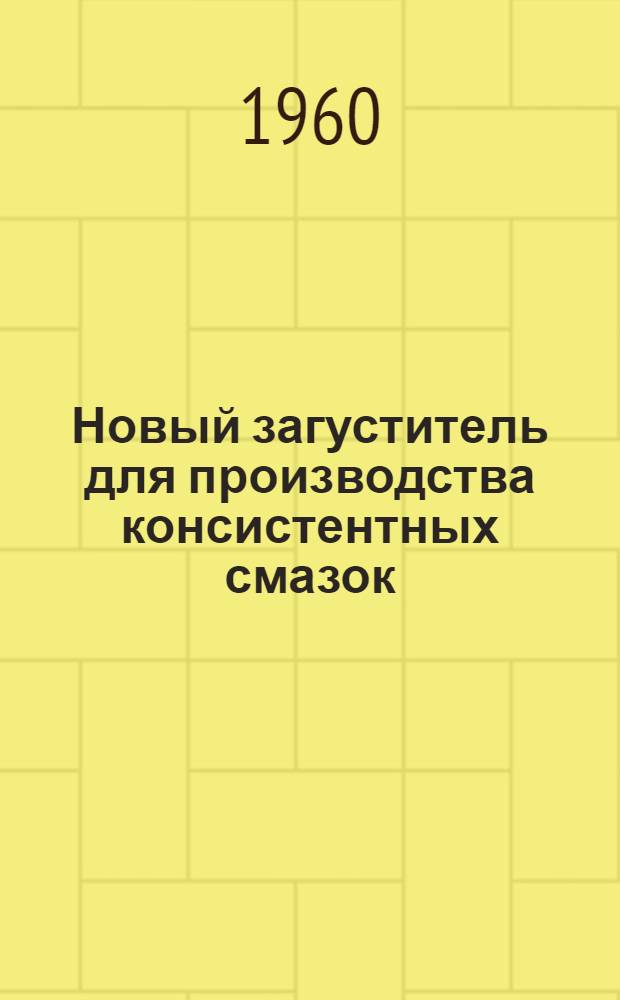 Новый загуститель для производства консистентных смазок