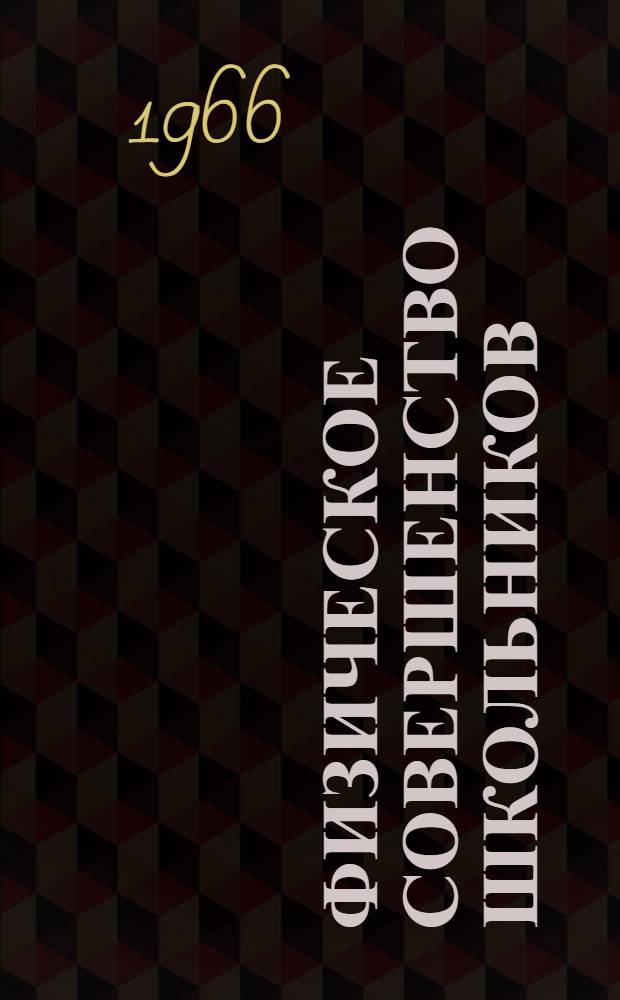 Физическое совершенство школьников : Материалы науч. конференции гор. Палаша 19-20 апр. 1966 г