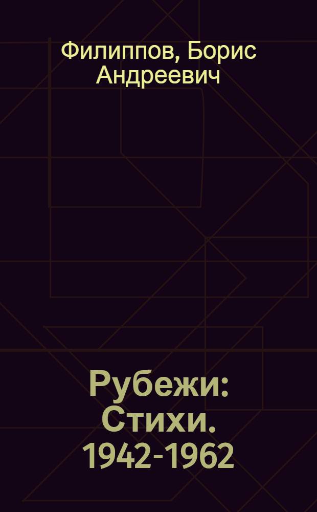 Рубежи : Стихи. 1942-1962