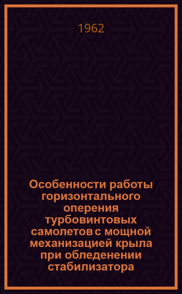 [Особенности работы горизонтального оперения турбовинтовых самолетов с мощной механизацией крыла при обледенении стабилизатора