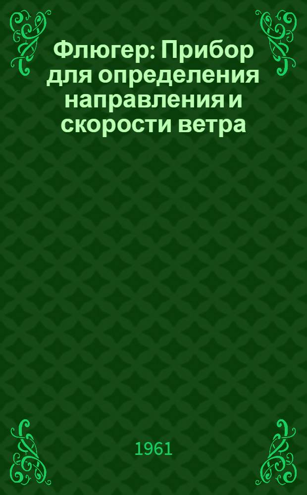 Флюгер : Прибор для определения направления и скорости ветра : Описание и инструкция пользования