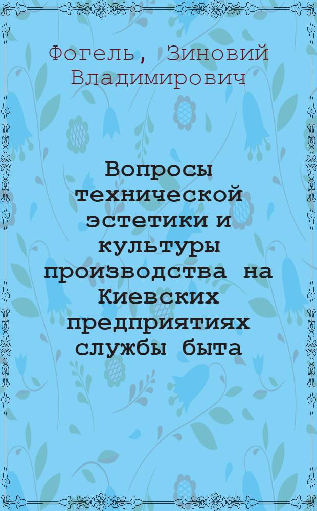 Вопросы технической эстетики и культуры производства на Киевских предприятиях службы быта
