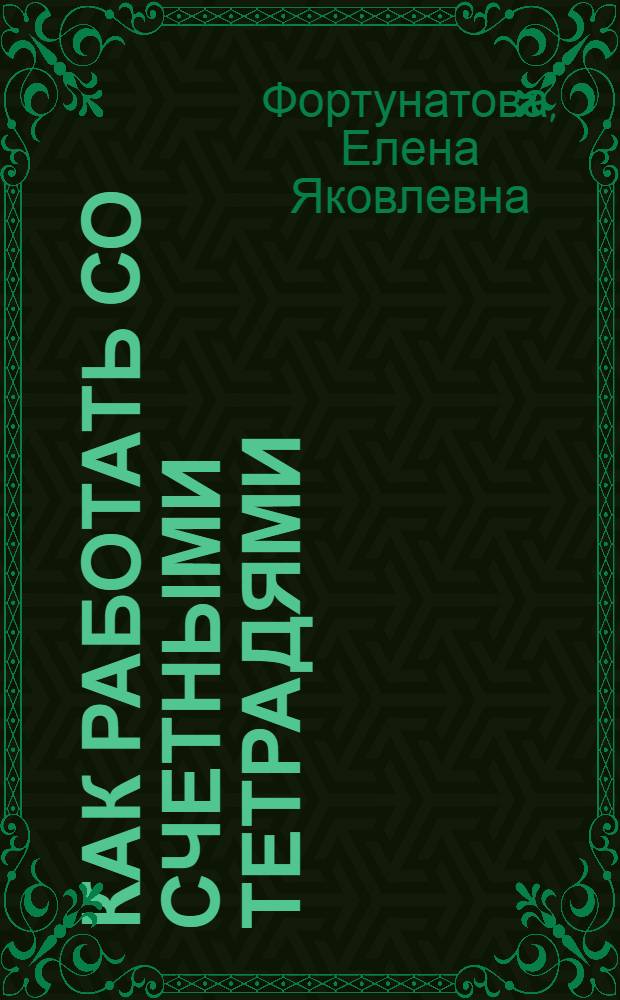 ... Как работать со счетными тетрадями : Метод. указания для учителя..