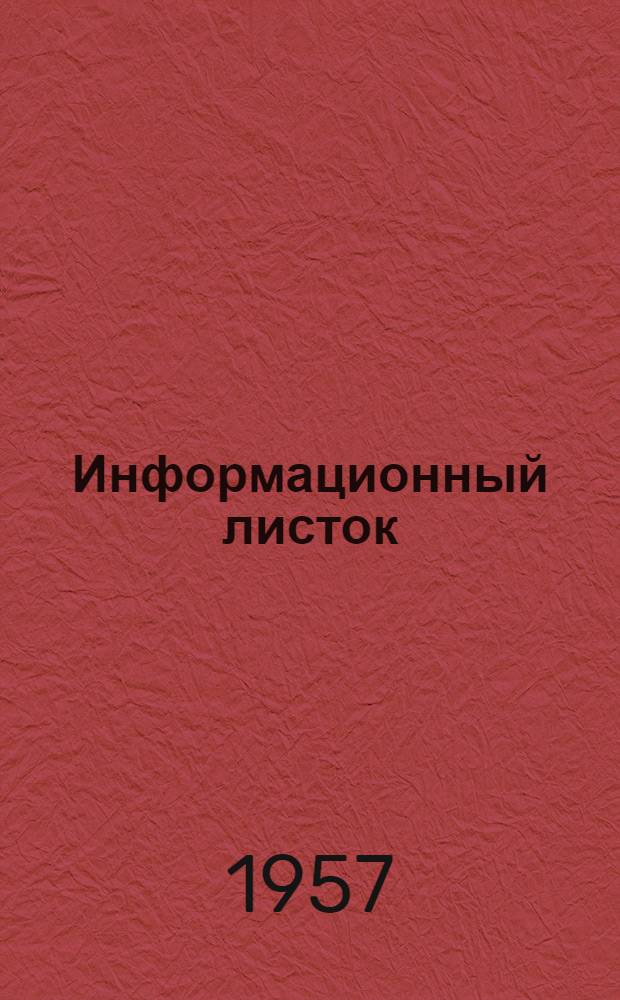 Информационный листок : Хроника здравоохранения и медицины за рубежом по материалам, получаемым Харьковской гос. науч. мед. б-кой