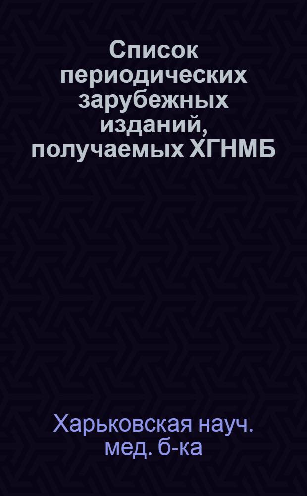 Список периодических зарубежных изданий, получаемых ХГНМБ