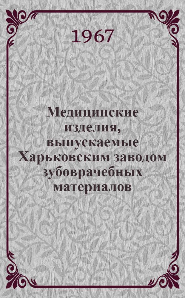 Медицинские изделия, выпускаемые Харьковским заводом зубоврачебных материалов : Каталог