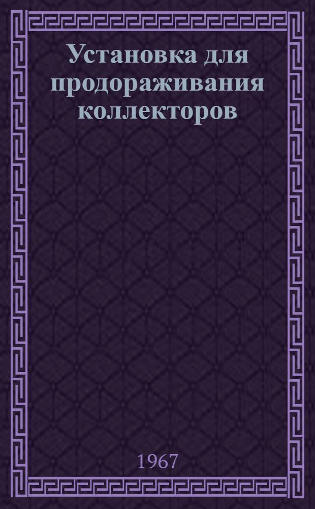 Установка для продораживания коллекторов : Модель УПК-2 : Каталог