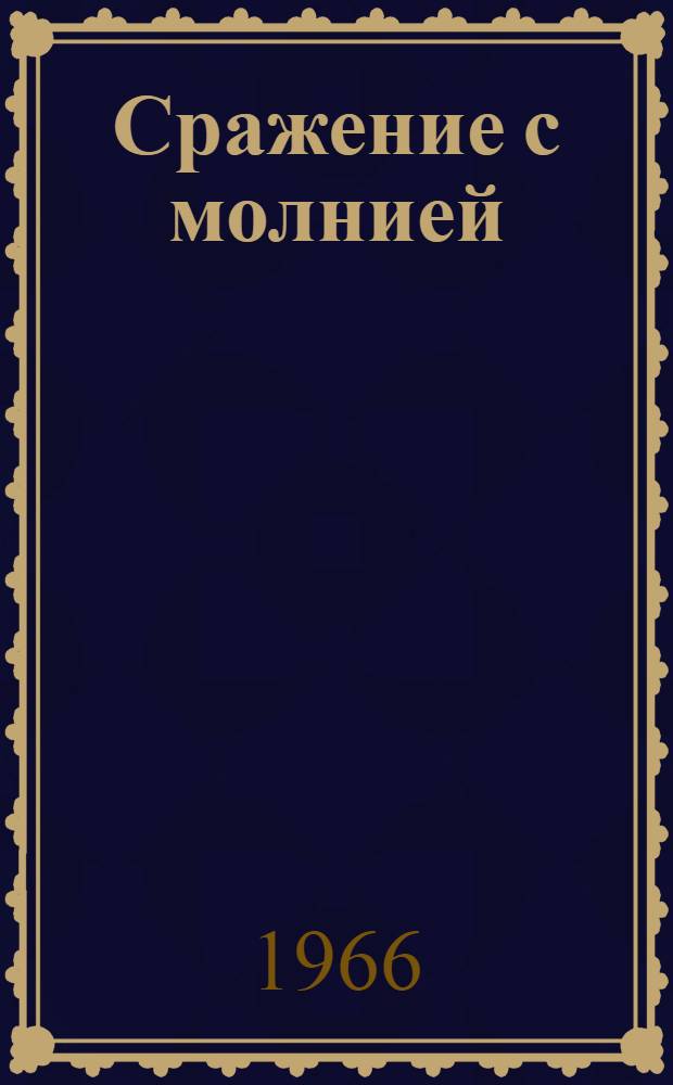 Сражение с молнией : Стихи