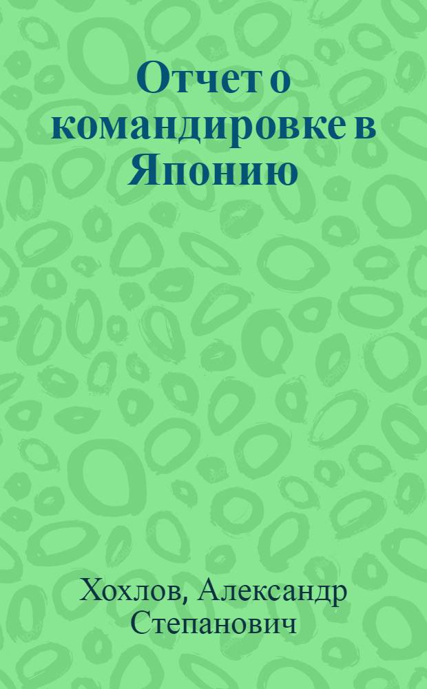 Отчет о командировке в Японию