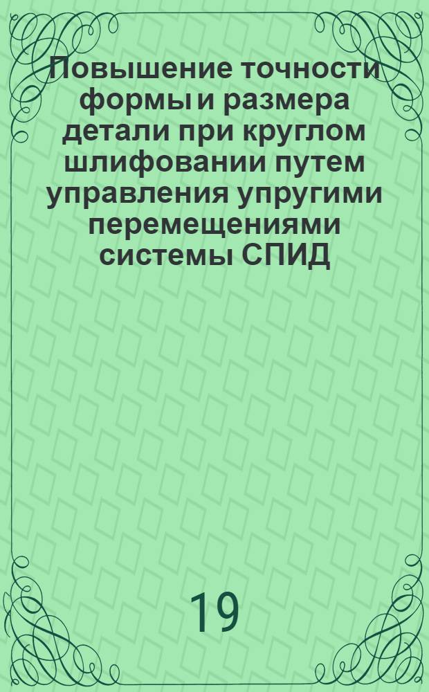 Повышение точности формы и размера детали при круглом шлифовании путем управления упругими перемещениями системы СПИД : Автореферат дис. на соискание учен. степени канд. техн. наук