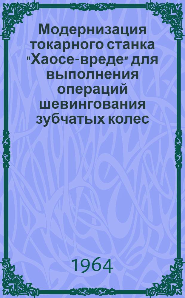 Модернизация токарного станка "Хаосе-вреде" для выполнения операций шевингования зубчатых колес