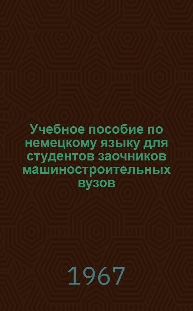 Учебное пособие по немецкому языку для студентов заочников машиностроительных вузов : VII семестр