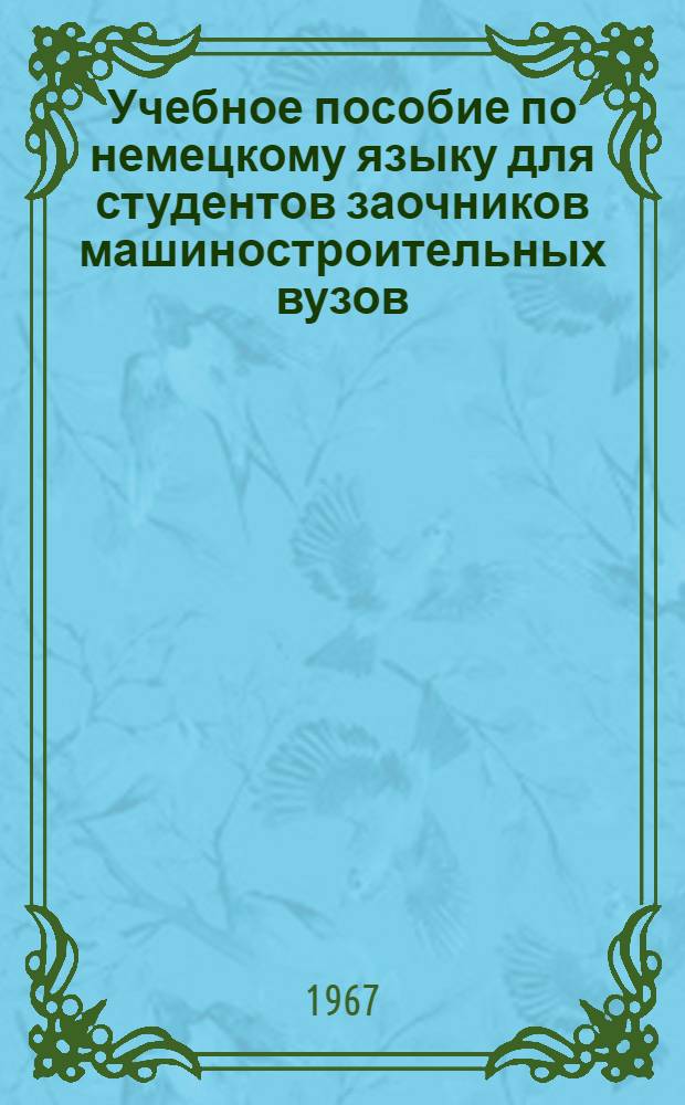 Учебное пособие по немецкому языку для студентов заочников машиностроительных вузов : VIII семестр
