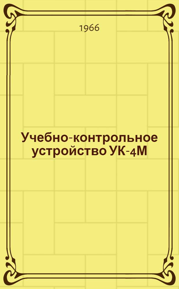Учебно-контрольное устройство УК-4М : Выпускной аттестат и описание