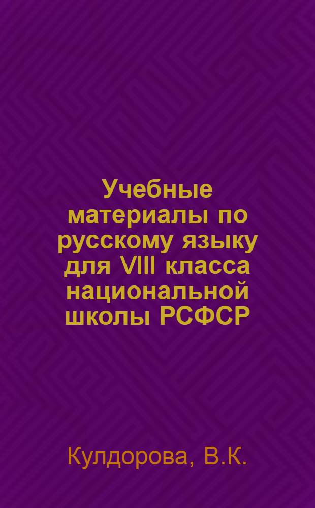 Учебные материалы по русскому языку для VIII класса национальной школы РСФСР : К эксперим. проверке программ : Проект