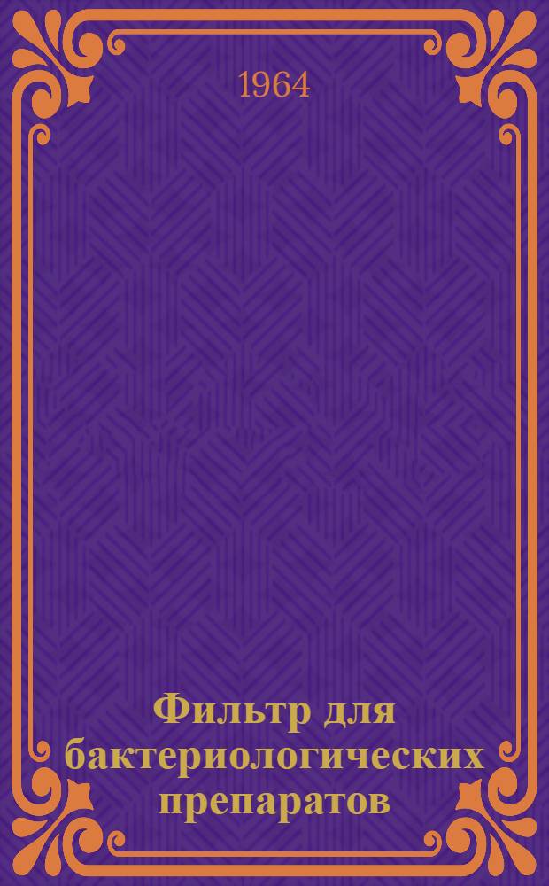 Фильтр для бактериологических препаратов : Ф-140 : Паспорт, описание и инструкция по эксплуатации