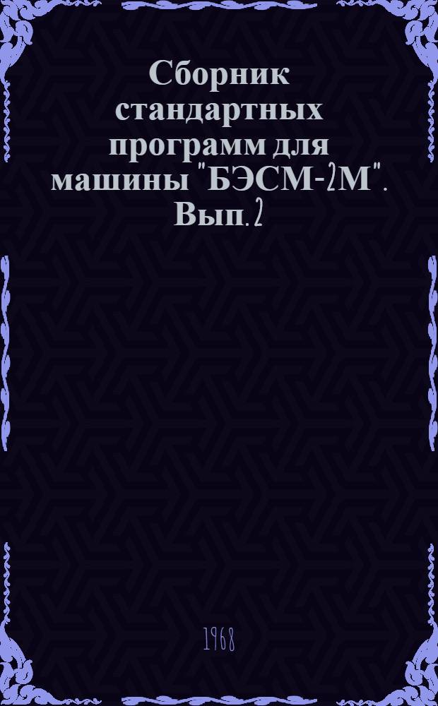 Сборник стандартных программ для машины "БЭСМ-2М". Вып. 2