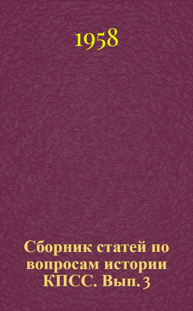 Сборник статей по вопросам истории КПСС. Вып. 3