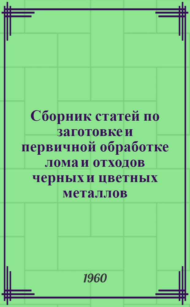Сборник статей по заготовке и первичной обработке лома и отходов черных и цветных металлов. Вып. 2