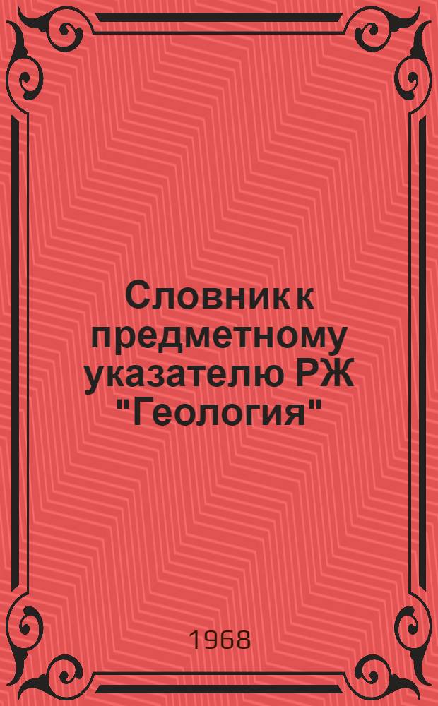 Словник к предметному указателю РЖ "Геология"