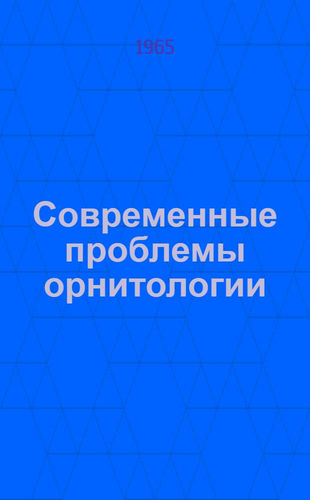 Современные проблемы орнитологии : Четвертая Всесоюз. орнитол. конференция