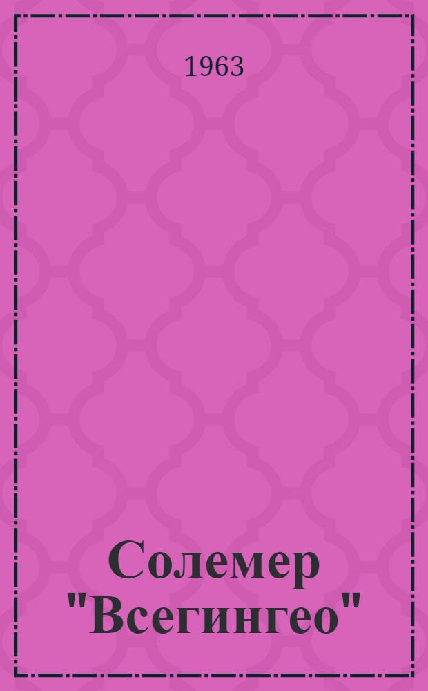 Солемер "Всегингео" : Паспорт и руководство по эксплуатации