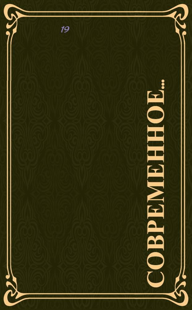 Современное...