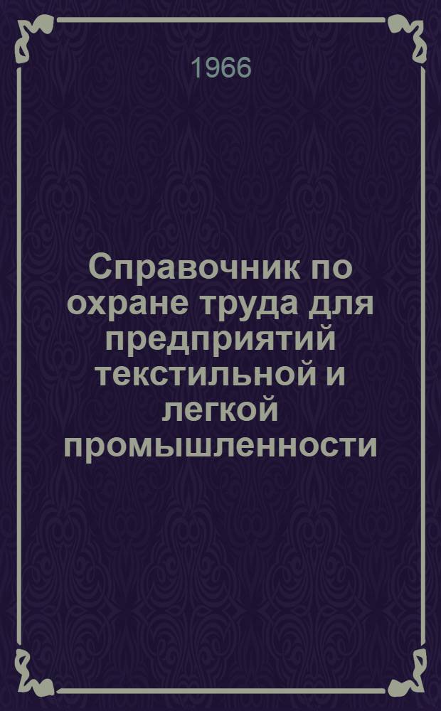 Справочник по охране труда для предприятий текстильной и легкой промышленности