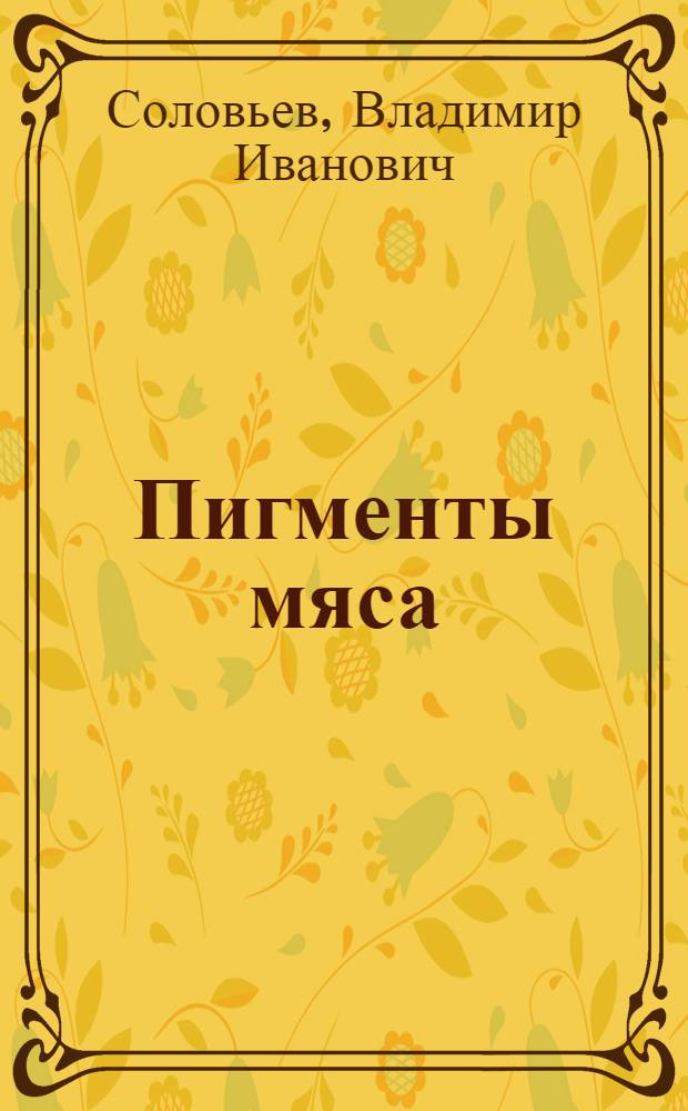 Пигменты мяса : Обзор