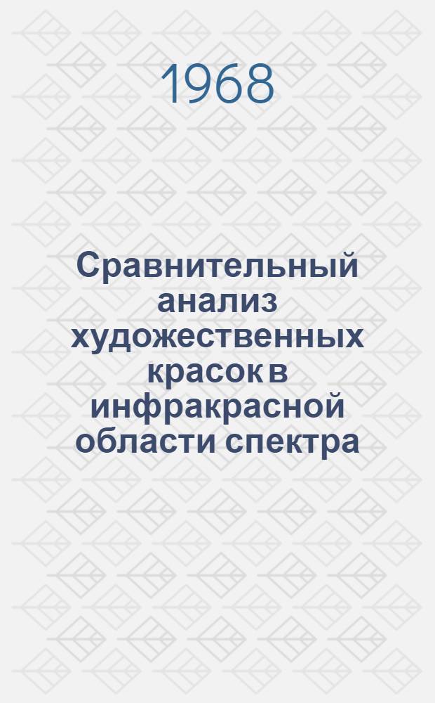 Сравнительный анализ художественных красок в инфракрасной области спектра : Метод. письмо