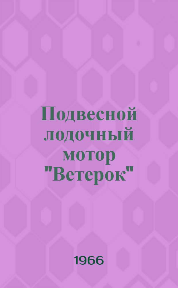Подвесной лодочный мотор "Ветерок" : Руководство по эксплуатации