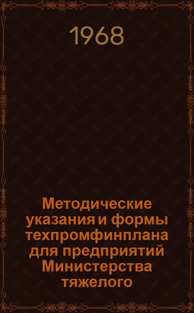 Методические указания и формы техпромфинплана для предприятий Министерства тяжелого, энергетического и транспортного машиностроения : Ч. 1-. Ч. 1