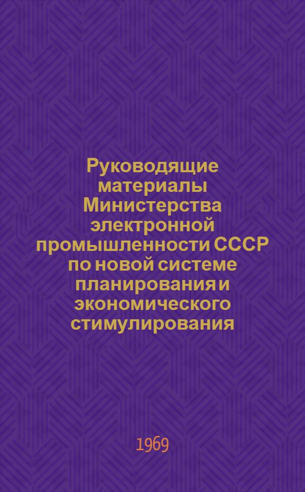 Руководящие материалы Министерства электронной промышленности СССР по новой системе планирования и экономического стимулирования