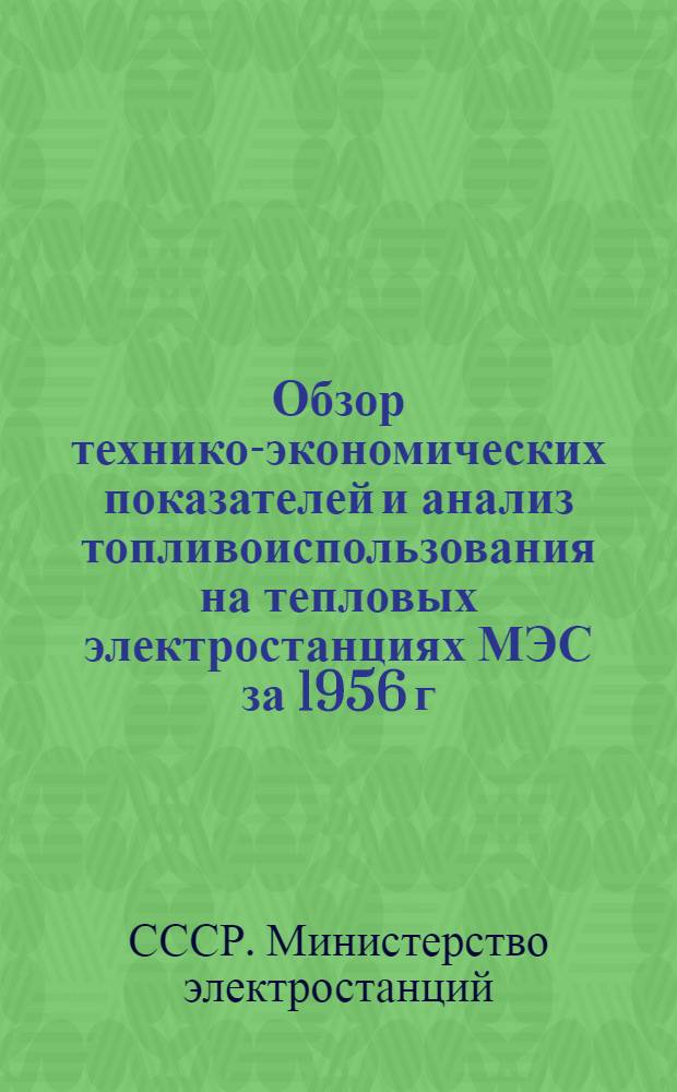 Обзор технико-экономических показателей и анализ топливоиспользования на тепловых электростанциях МЭС за 1956 г.