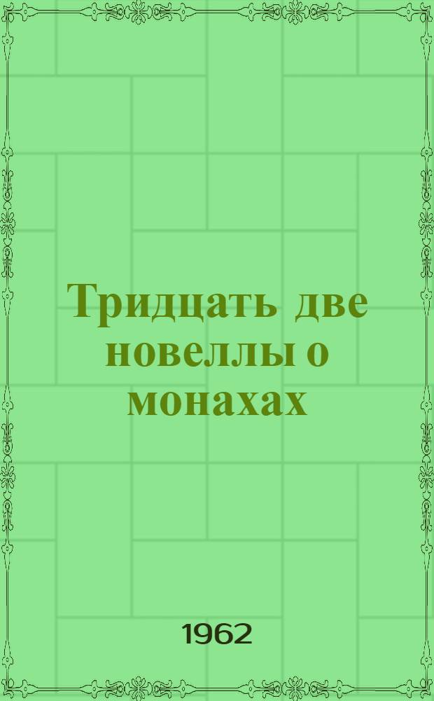 Тридцать две новеллы о монахах