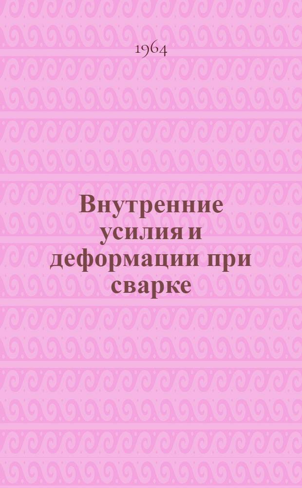 Внутренние усилия и деформации при сварке