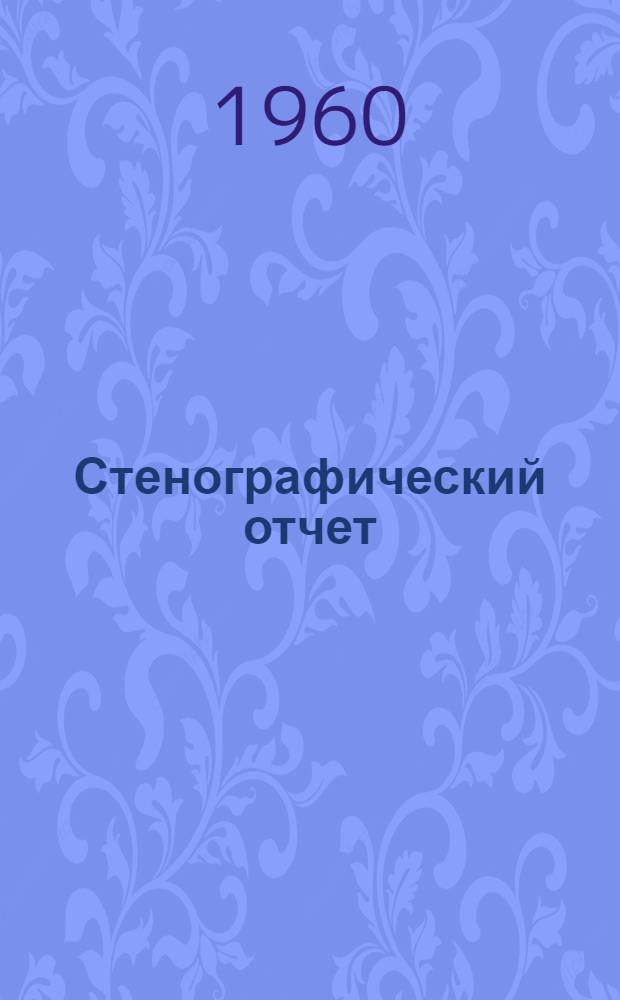 Стенографический отчет