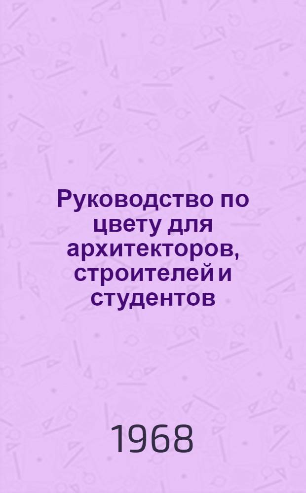 Руководство по цвету для архитекторов, строителей и студентов