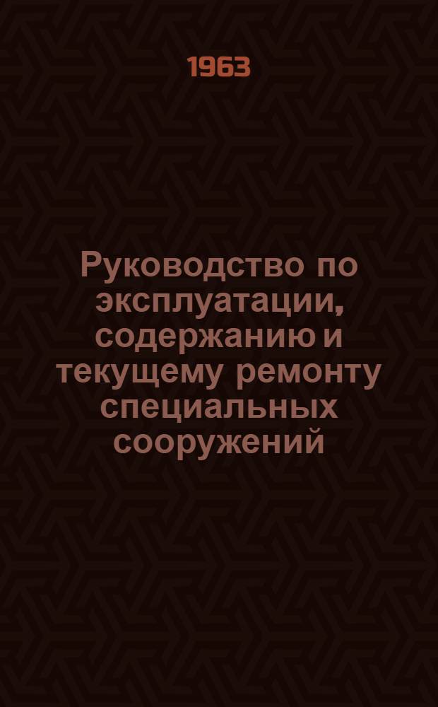 Руководство по эксплуатации, содержанию и текущему ремонту специальных сооружений, их оборудования и инженерных сетей : Кн. 1-. Кн. 2 : Техническая эксплуатация, содержание и ремонт дорог и дорожные покрытия