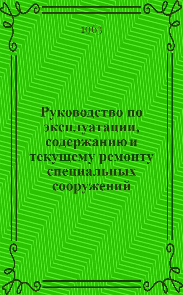 Руководство по эксплуатации, содержанию и текущему ремонту специальных сооружений, их оборудования и инженерных сетей : Кн. 1-. Кн. 3 : Техническая эксплуатация, содержание и ремонт оборудования систем электроснабжения, теплоснабжения, отопления, вентиляции и кондиционирования воздуха