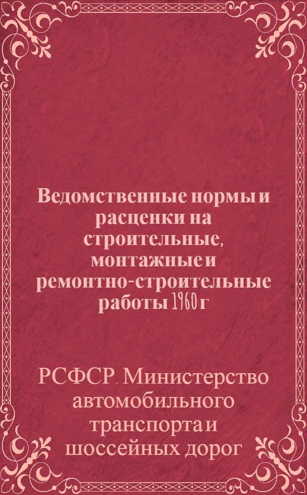 Ведомственные нормы и расценки на строительные, монтажные и ремонтно-строительные работы 1960 г. : Расценки пересчитаны, исходя из нового масштаба цен