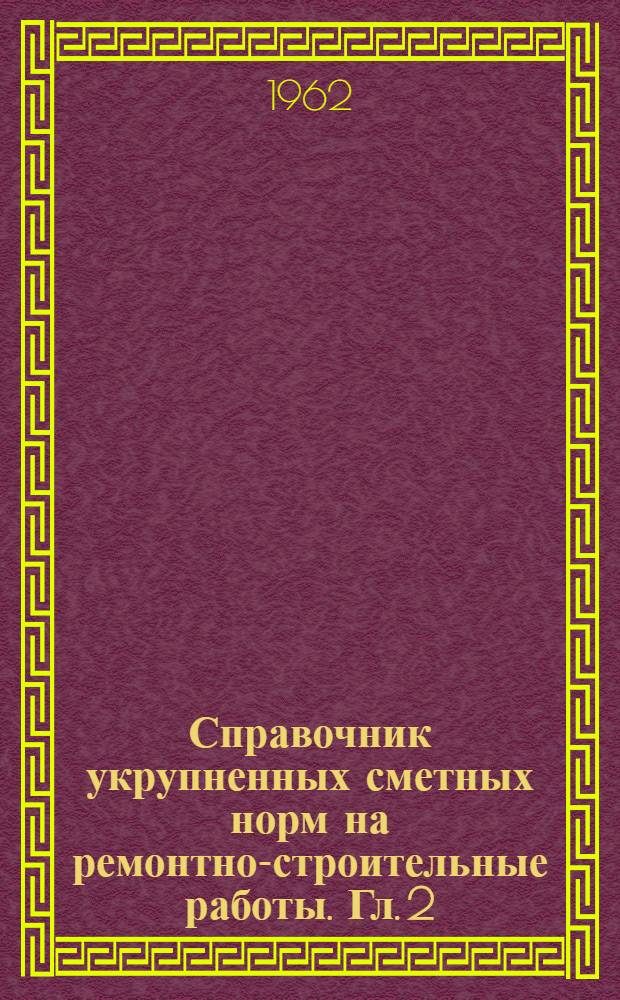 Справочник укрупненных сметных норм на ремонтно-строительные работы. Гл. [2] : Лестница и крыльца
